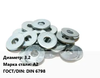 Шайба 3.2 Сталь: А2 ГОСТ: DIN 6798